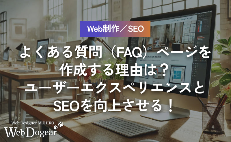 よくある質問（FAQ）ページを作成する理由は？デザインをしてユーザーエクスペリエンスとSEOを向上させる！