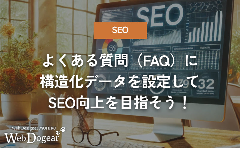 よくある質問(FAQ)に構造化データを設定してSEO向上を目指そう!